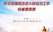 乐动网页版《信访工作条例》宣传月
