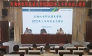 乐动网页版召开2023年上半年安全工作会