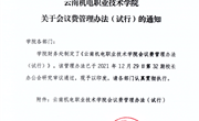 乐动网页版会议费管理办法（试行）