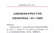 乐动网页版关于印发经费审批管理办法（试行）