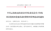 乐动网页版基层党组织党建活动经费使用管理办法