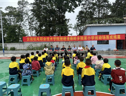 情系乡村教育 关爱儿童成长——乐动网页版援建独家小学运动场落成揭幕