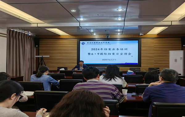 乐动网页版召开2024年档案业务培训暨6·9国际档案日宣传会