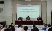 乐动网页版召开2021年秋季学期开学工作会议