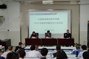 乐动网页版召开2021年秋季学期开学工作会议
