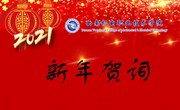 2021我们奋楫扬帆再出发——乐动网页版2021年新年贺词