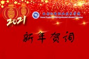 2021我们奋楫扬帆再出发——乐动网页版2021年新年贺词