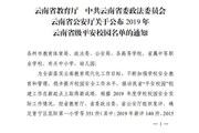 乐动网页版荣获2019年云南省级平安校园称号