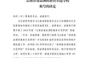 乐动网页版被授予“云南省毒品预防教育示范学校”称号