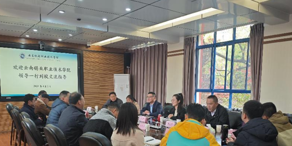 云南锡业职业技术学院领导一行到校考察交流