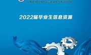 乐动网页版2022届毕业生就业信息资源