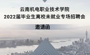 乐动网页版 2022届毕业生离校未就业专场招聘会 邀请函