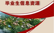 乐动网页版2023届毕业生信息资源