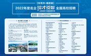 东莞2022年名企“招才引智”乐动网页版专场招聘会