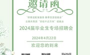 乐动网页版2024届毕业生专场招聘会