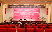 我校召开2024届毕业生就创业工作总结会暨2025届毕业生就创业工作启动会