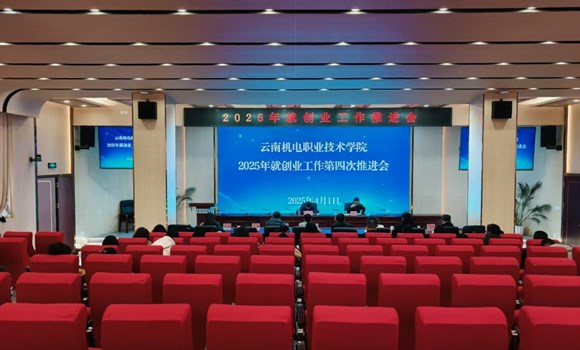 【春季攻坚促就业】我校召开2025届毕业生就创业工作第四次推进会