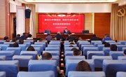 学校党委书记赵伟对全体中层以上干部开展集体廉政提醒谈话