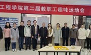 交通工程学院第二届教职工趣味运动会简报