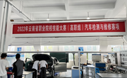 乐动网页版承办的2022年云南省职业院校技能大赛汽车检测与维修赛项（高职组）开放训练赛场简报
