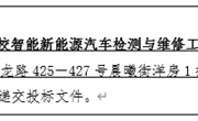 YNGH[2023]-562 乐动网页版云南省高校智能新能源汽车检测与维修工程中心设备采购公开招标公告