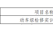 YNGH[2023]-686　乐动网页版动车组检修实训室公开招标公告