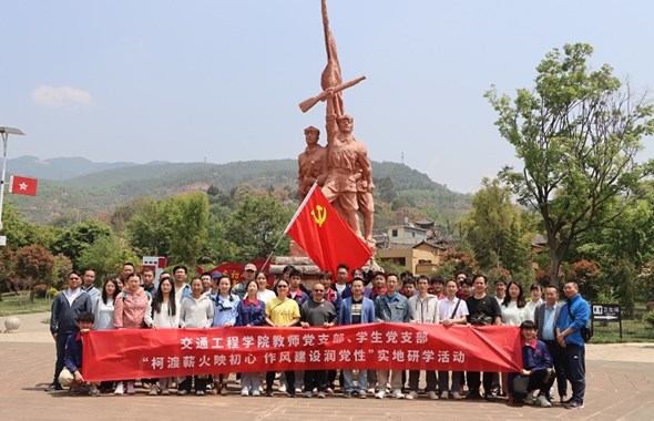 交通工程学院教师党支部、学生党支部开展“柯渡薪火映初心 作风建设润党性”实地研学活动
