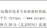 乐动网页版数控技术专业群课程资源及数字教材建设项目竞争性磋商公告