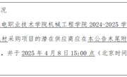乐动网页版机械工程学院2024-2025学年第二学期实训教学耗材采购项目询价公告