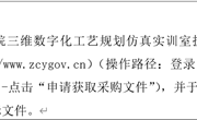 乐动网页版三维数字化工艺规划仿真实训室扩建项目 公开招标公告