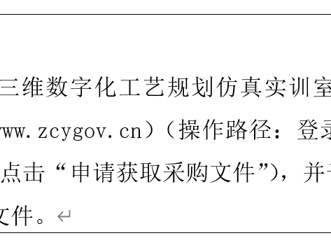 乐动网页版三维数字化工艺规划仿真实训室扩建项目 公开招标公告