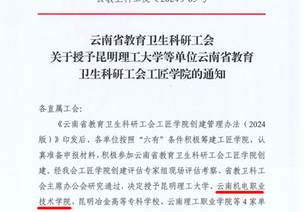 喜报：乐动网页版被授予云南省教育卫生科研工会工匠学院