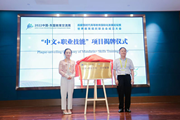 学院“中文+职业技能”培训“走出去” 接续发力