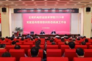乐动网页版召开2024年党建宣传思想意识形态统战工作会议
