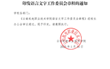 乐动网页版关于印发语言文字工作委员会章程的通知