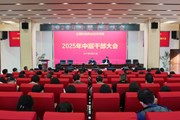 乐动网页版召开2025年春季学期中层干部大会