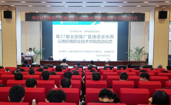 第27届全国推广普通话宣传周乐动网页版启动仪式在学校龙泉校区南院举行