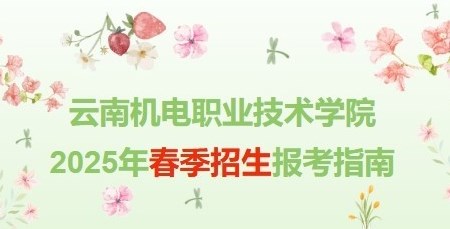 乐动网页版 2025年春季招生报考指南