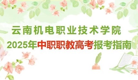 乐动网页版2025年中职职教高考报考指南
