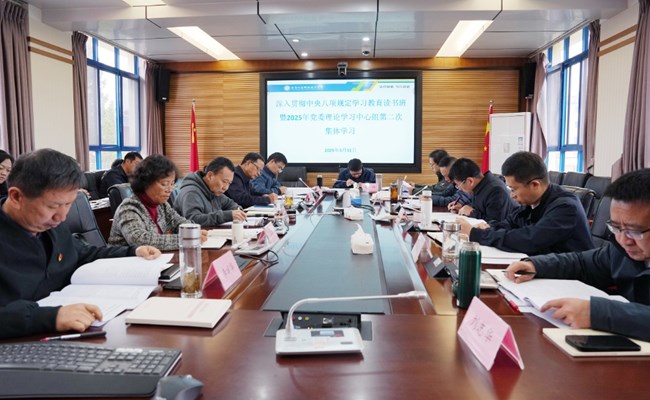 学校召开党委理论学习中心组第二次集体学习会议暨深入贯彻中央八项规定精神学习教育读书班