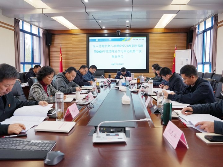学校召开党委理论学习中心组第二次集体学习会议暨深入贯彻中央八项规定精神学习教育读书班