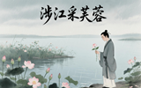 【语言文字工作专栏·每周一诗】涉江采芙蓉