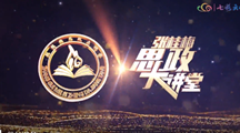 马克思主义学院直属党支部组织学习　《张桂梅思政大讲堂--坚守的力量》