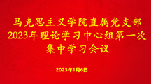 马克思主义学院开展2023年理论学习中心组第一次学习会议