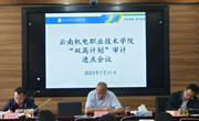 乐动网页版召开“双高计划”审计进点会议