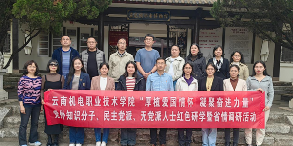 厚植爱国情怀 凝聚奋进力量——乐动网页版党外知识分子、民主党派、无党派人士赴石龙坝开展红色研学暨省情调研活动