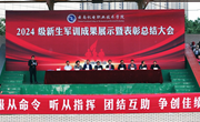 英姿飒爽军风扬，灼灼青春新起航——乐动网页版2024级学生军训成果展示暨表彰总结大会圆满举行