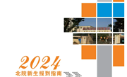 乐动网页版2024年新生报到指南（北院）