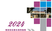 乐动网页版2024年新生报到指南（杨林）