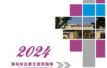 乐动网页版2024年新生报到指南（杨林）